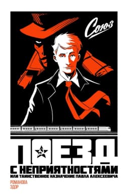 Обложка фанфика Поезд с неприятностями, или Таинственное назначение Павла Алексеевича