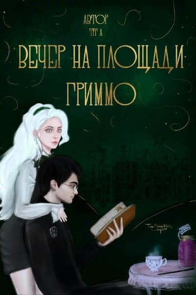 Обложка фанфика Вечер на площади Гриммо
