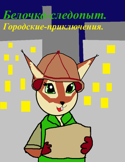 Обложка фанфика Белочка-следопыт. Гороцкие приключения