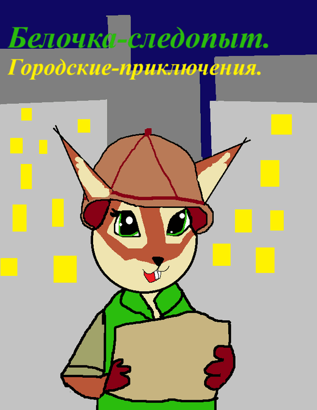 Обложка фанфика Белочка-следопыт. Гороцкие приключения