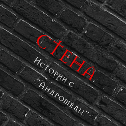 Обложка фанфика СТЕНА