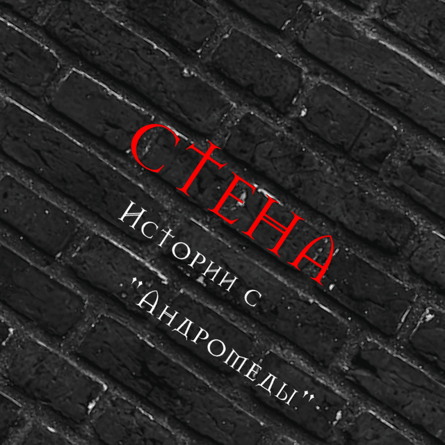 Обложка фанфика СТЕНА