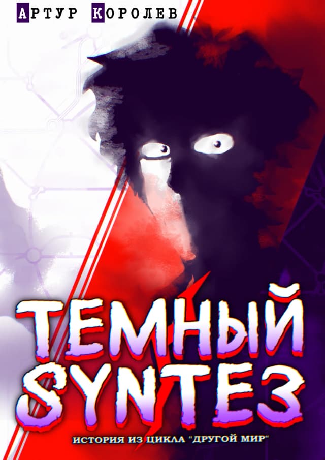 Обложка фанфика Другой Мир: Темный Синтез