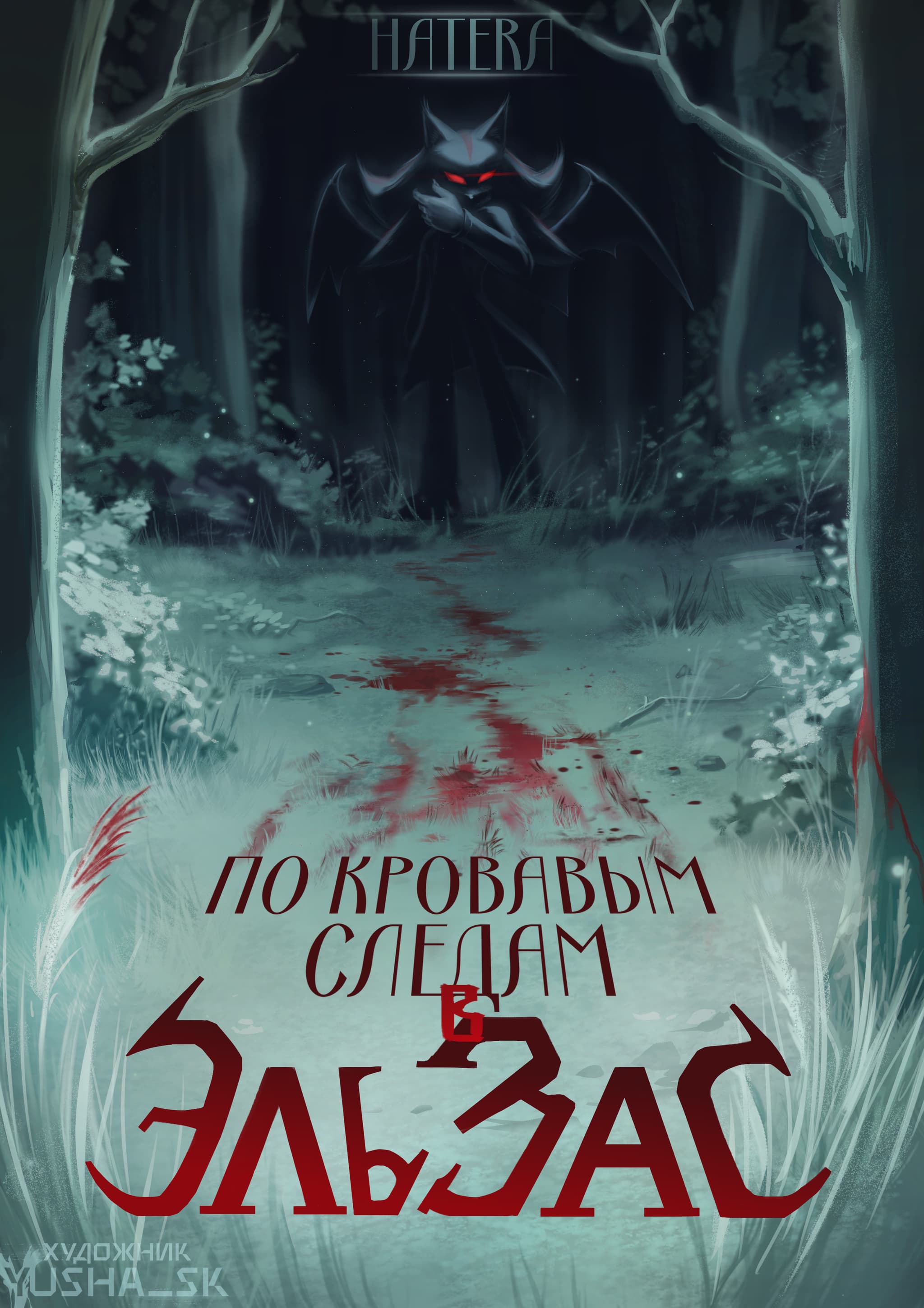 По кровавым следам в Эльзас