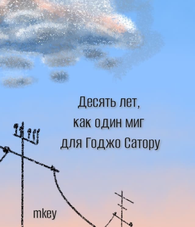 Обложка фанфика Десять лет, как один миг для Годжо Сатору