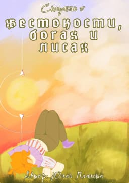 Обложка фанфика Сказание о жестокости, Богах и лисах