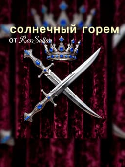 Обложка фанфика Солнечный горем