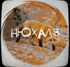 Нюхалз