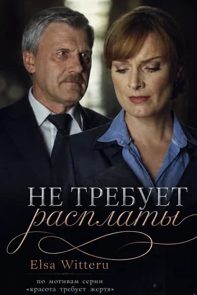 Обложка фанфика Не требует расплаты