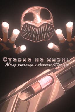 Обложка фанфика Ставка на жизнь