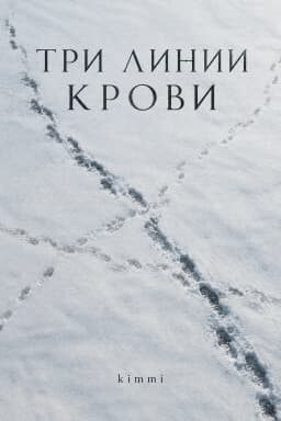 Обложка фанфика Три линии крови