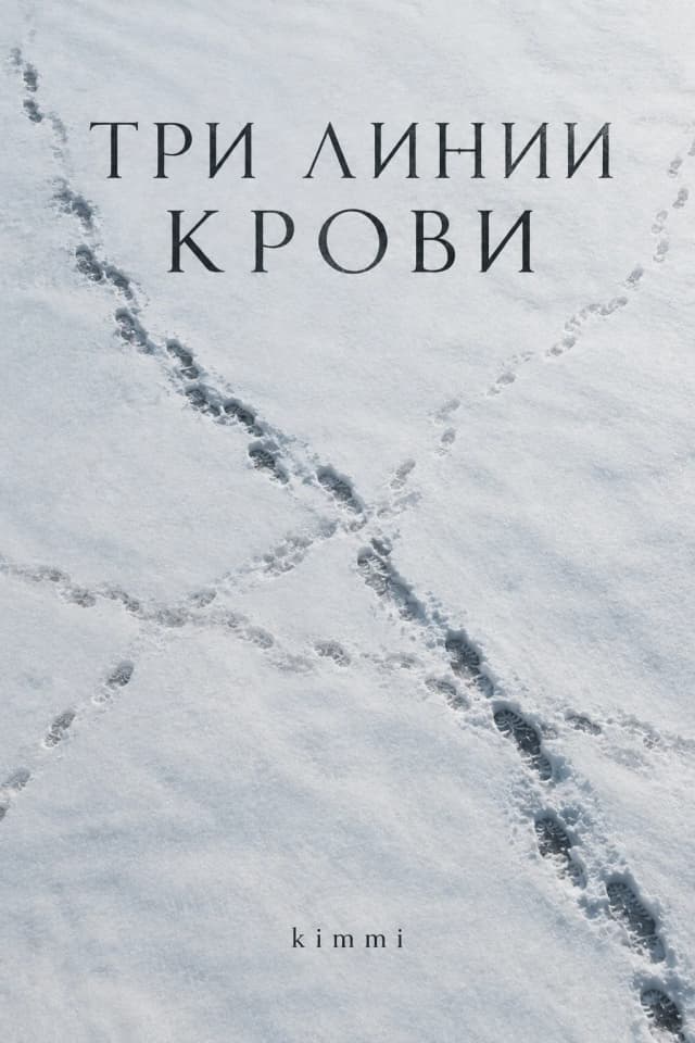 Обложка фанфика Три линии крови