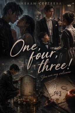 Обложка фанфика One, four, three!