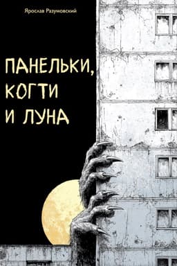 Обложка фанфика Панельки, когти и луна