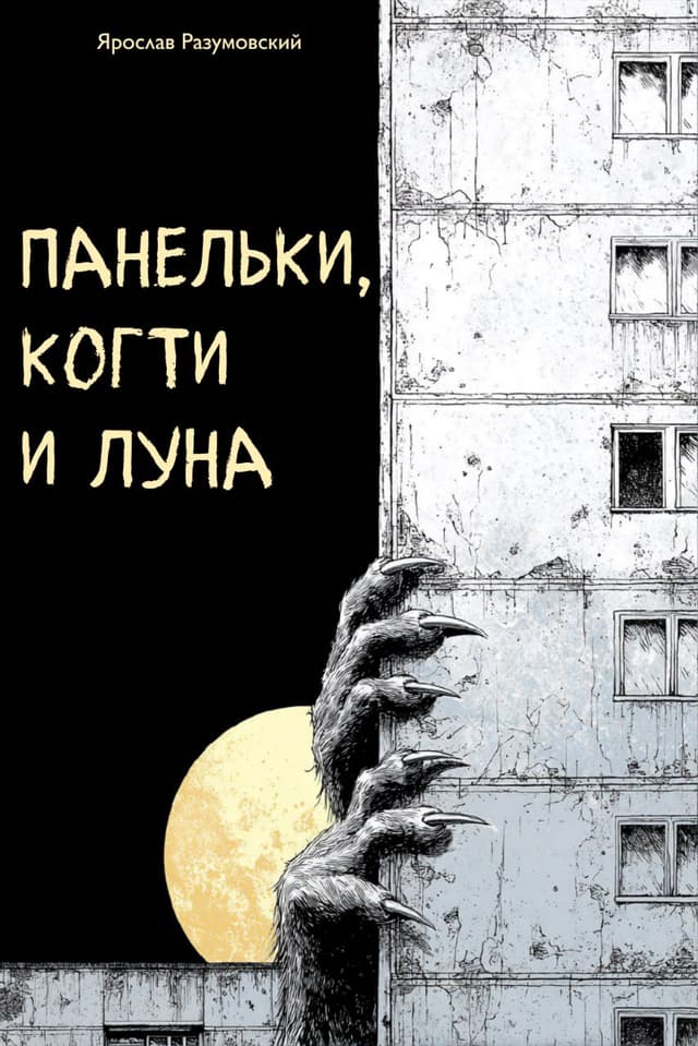 Обложка фанфика Панельки, когти и луна