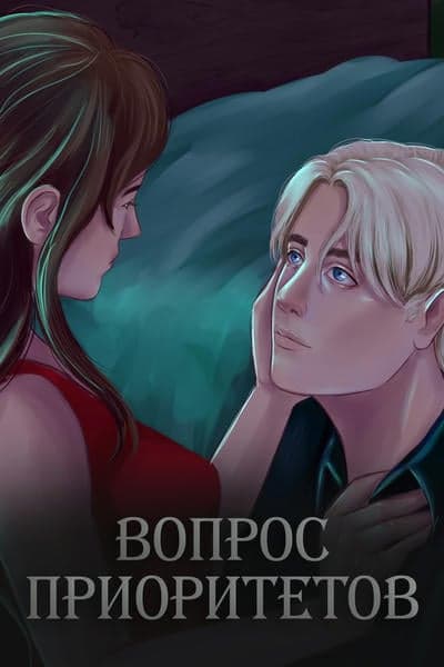 Вопрос приоритетов