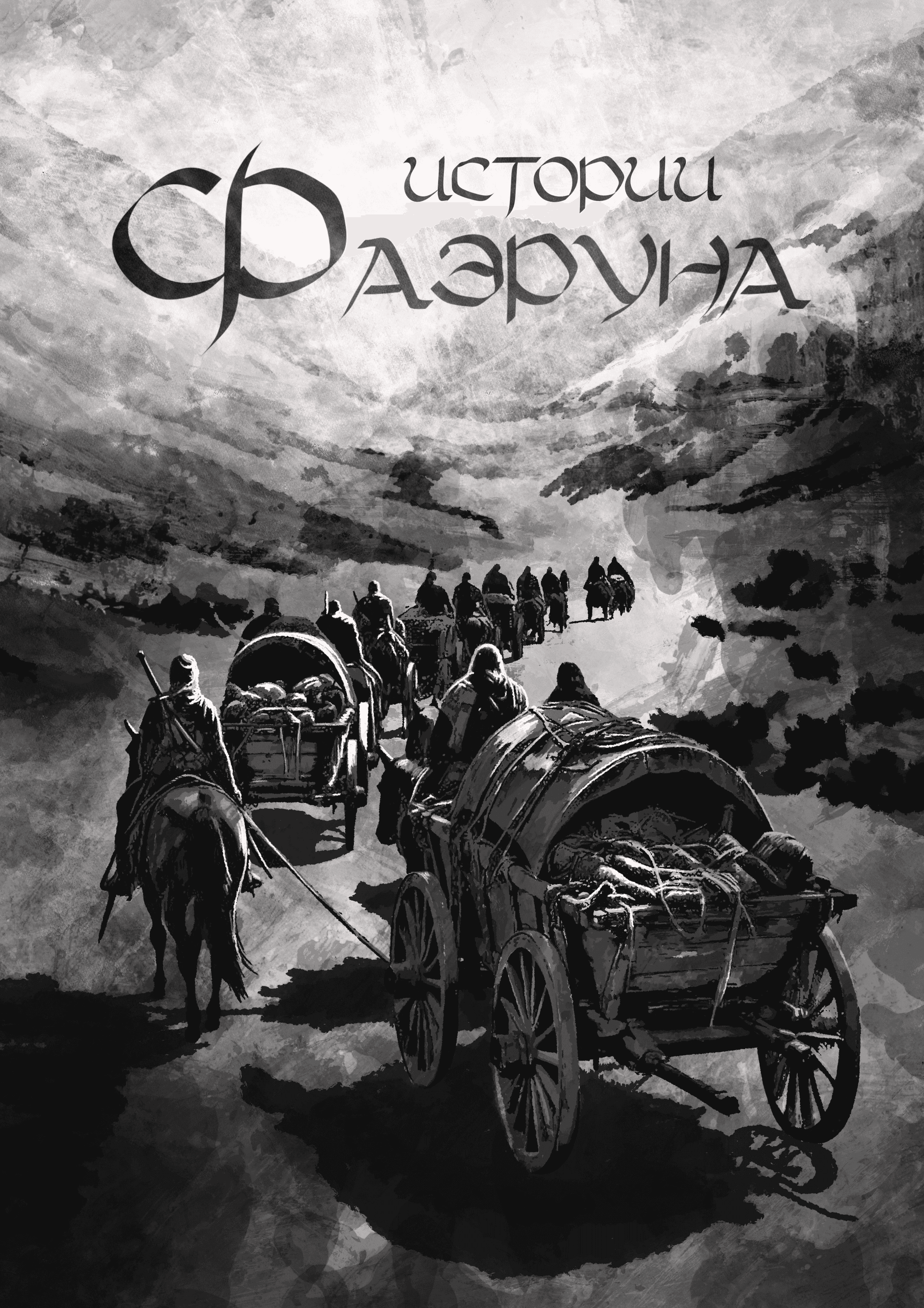Истории Фаэруна