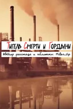 Обложка фанфика Тигель Смерти и Гордыни