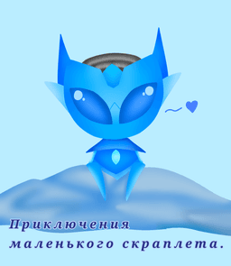Обложка фанфика Приключения маленького скраплета
