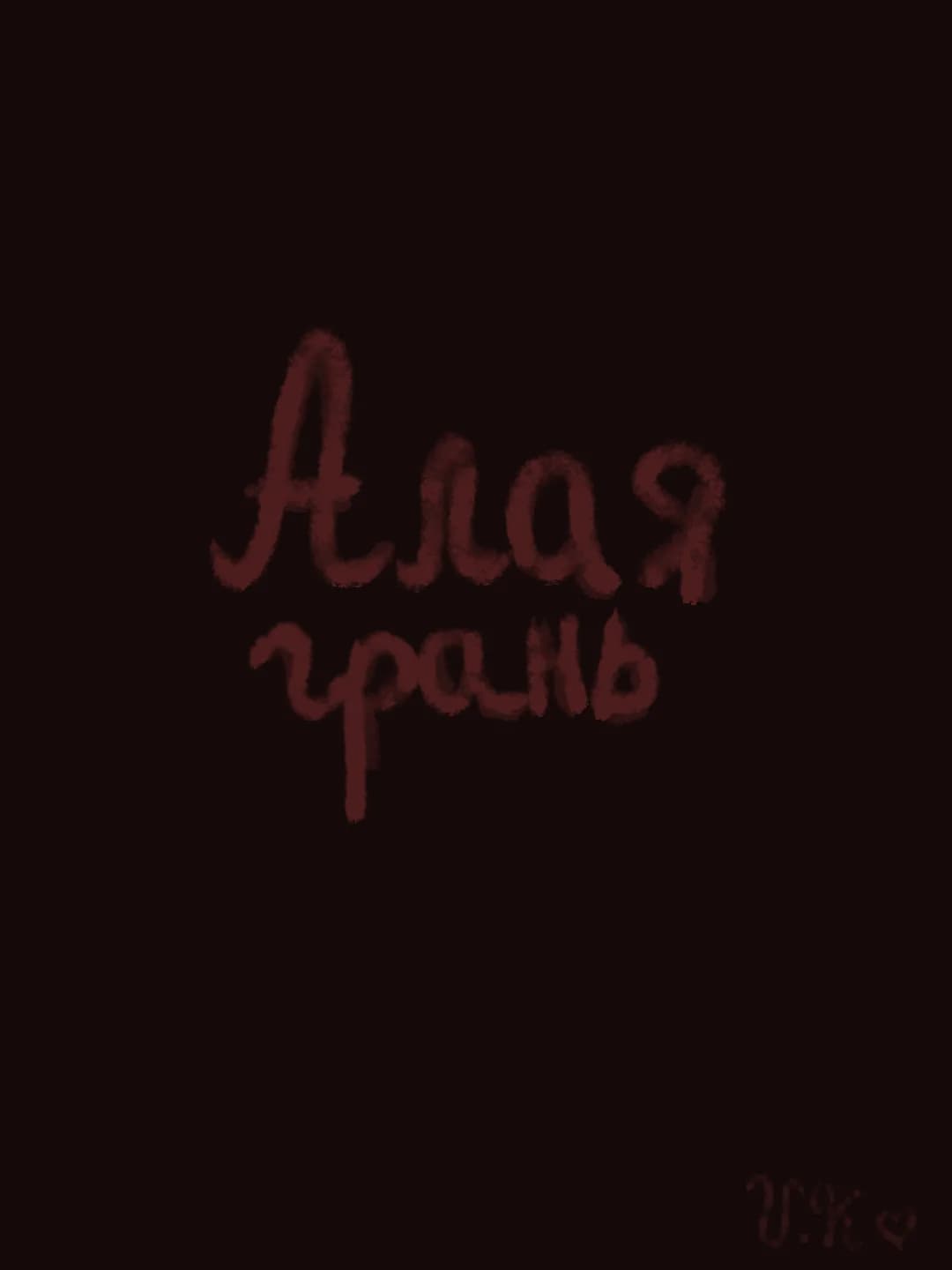 Алая грань