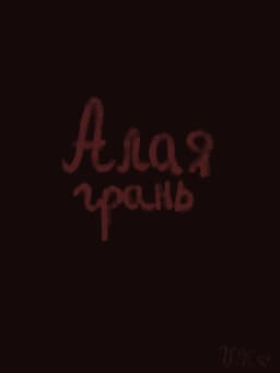 Обложка фанфика Алая грань