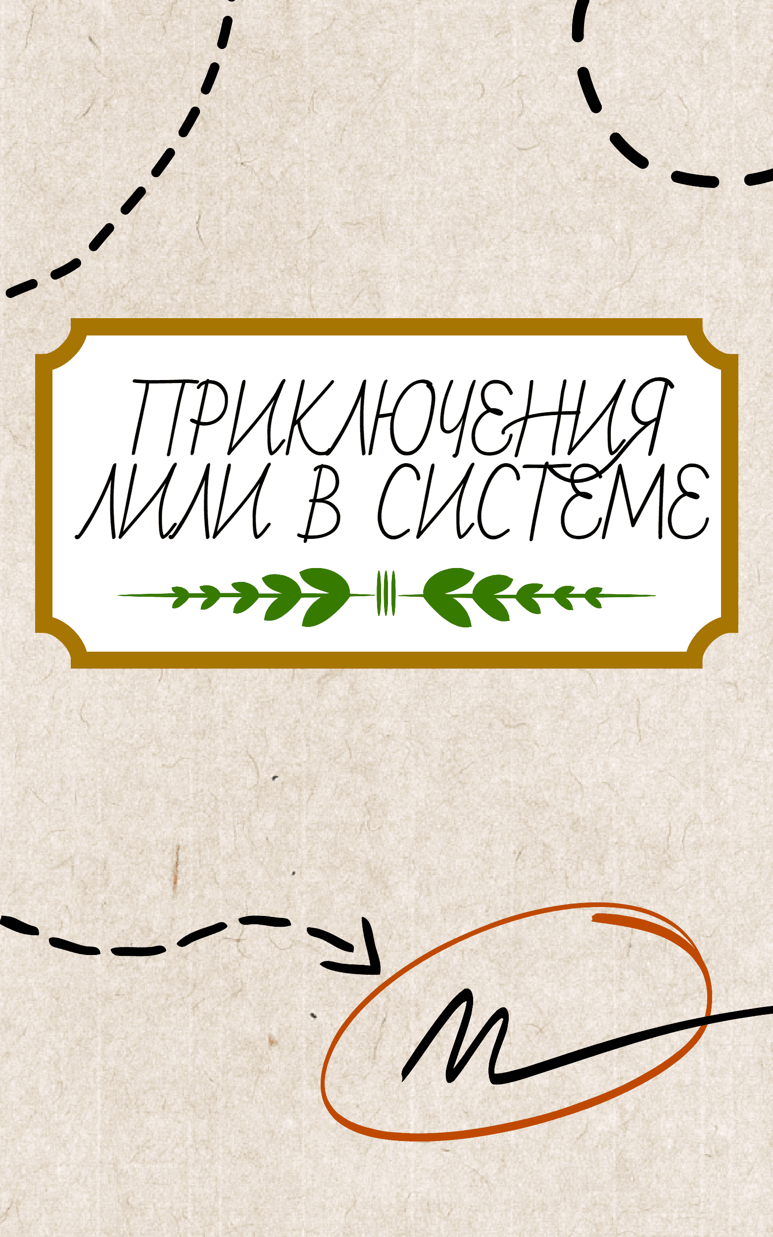 Приключения Лили в Системе.