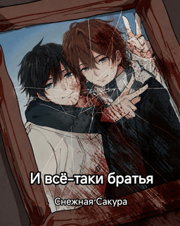 Обложка фанфика И всё-таки братья
