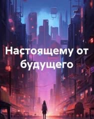 Обложка фанфика Настоящему от будущего