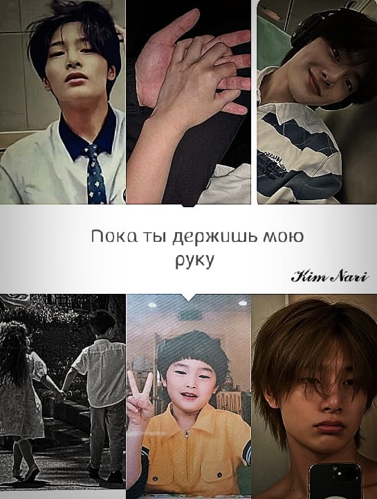 Пока ты держишь мою руку