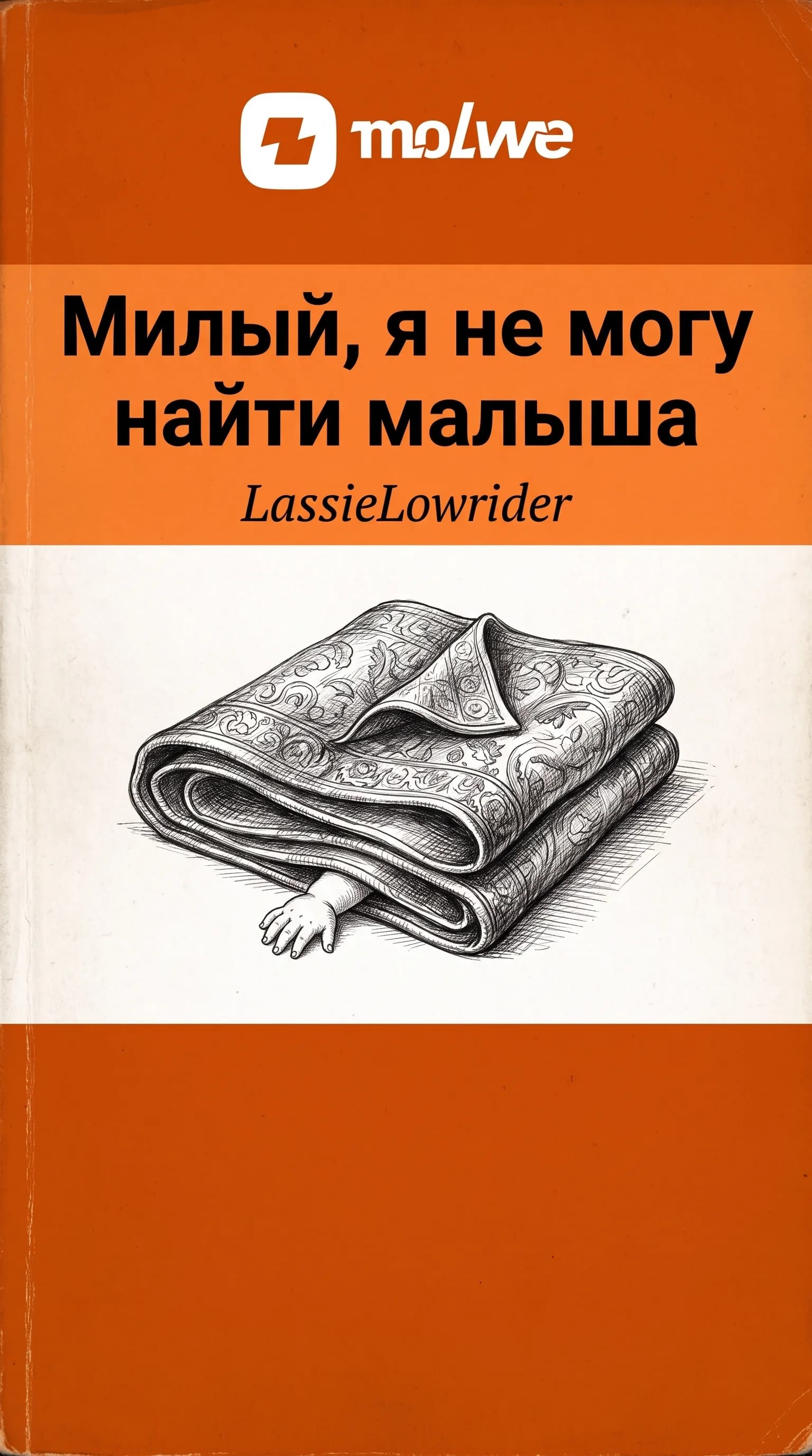 Милый, я не могу найти малыша