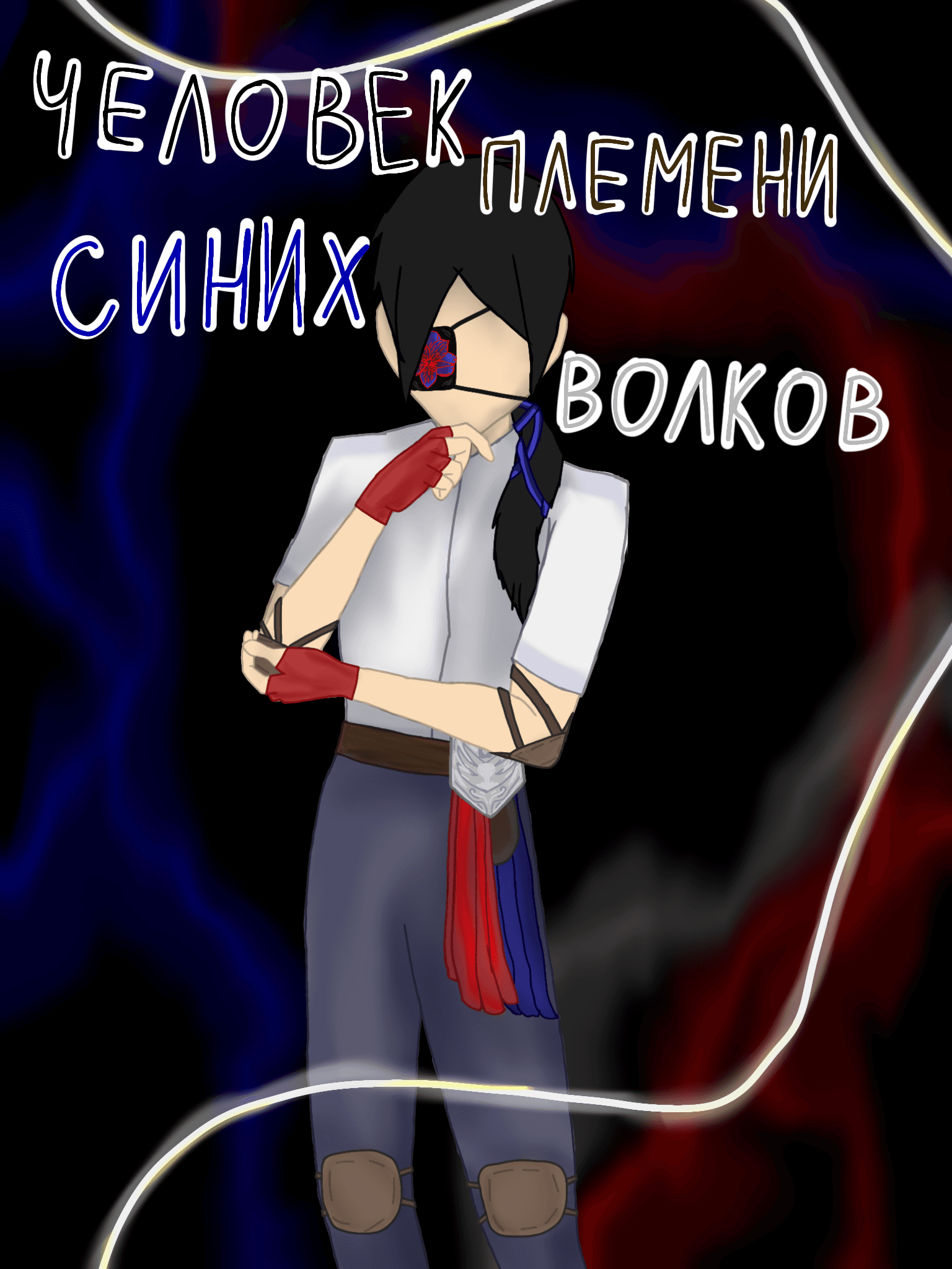Человек племени синих волков
