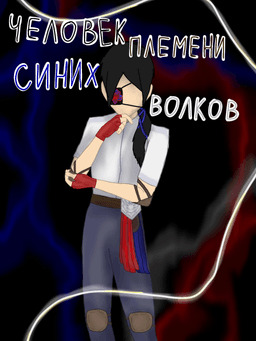 Обложка фанфика Человек племени синих волков