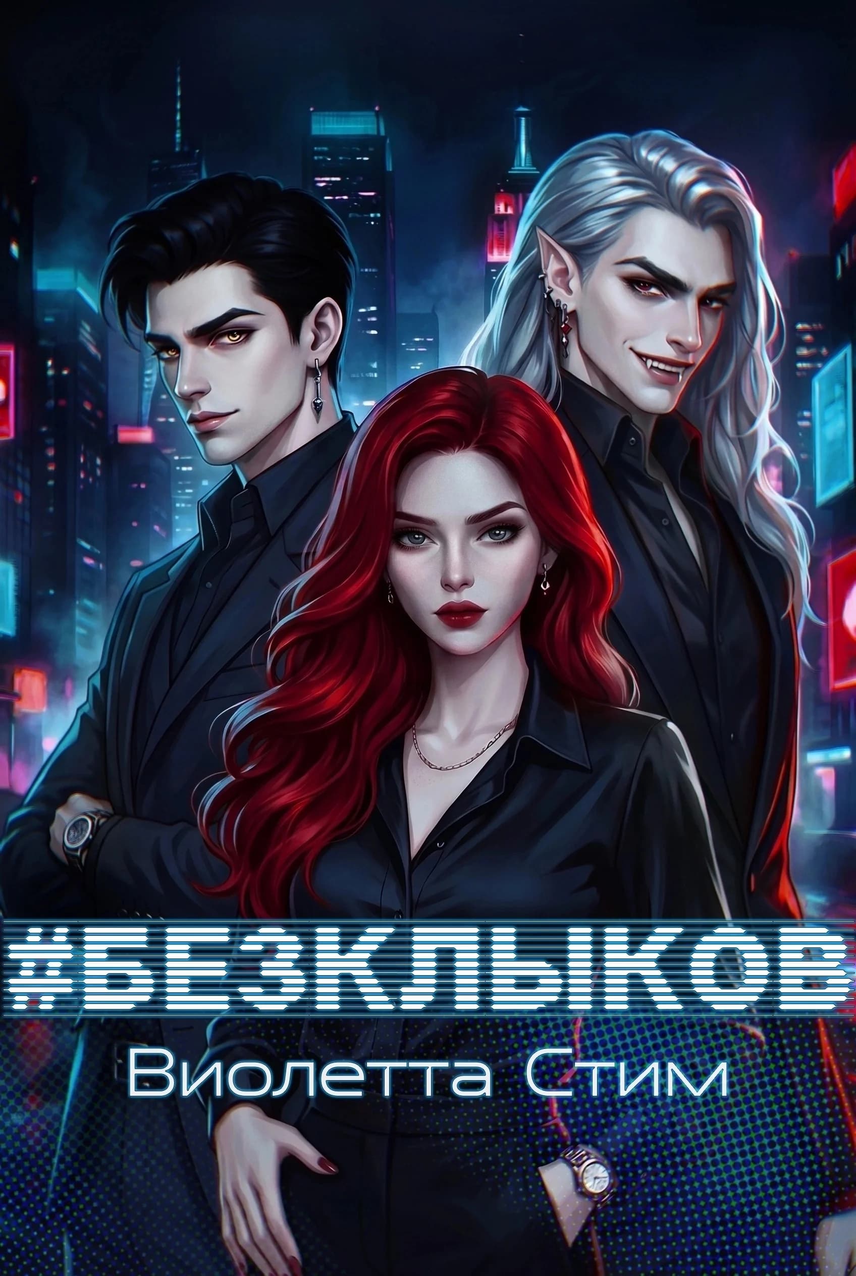 #БезКлыков