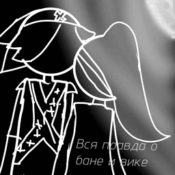 Обложка фанфика Вся правда о Бане и Вики..