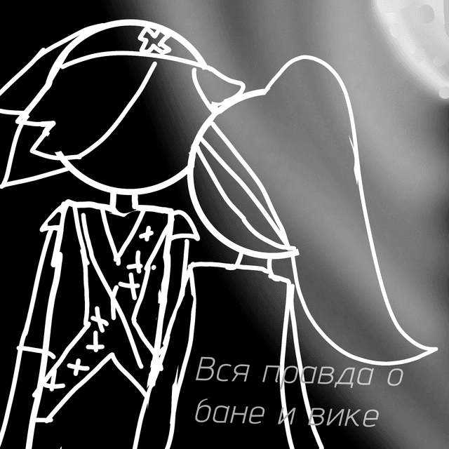Обложка фанфика Вся правда о Бане и Вики..