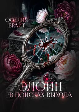Обложка фанфика Элоин. В поисках выхода