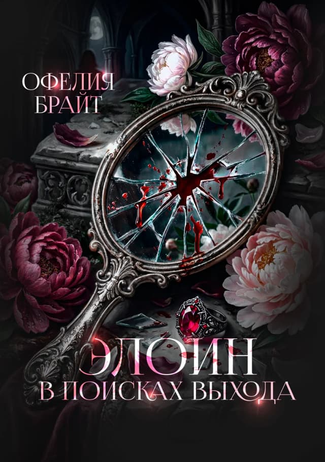 Обложка фанфика Элоин. В поисках выхода