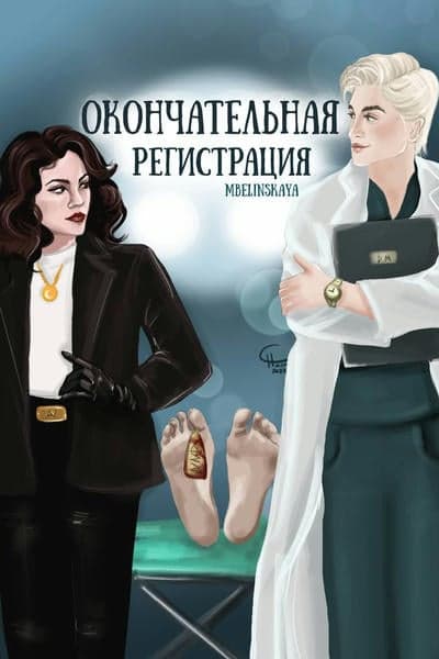 Окончательная регистрация