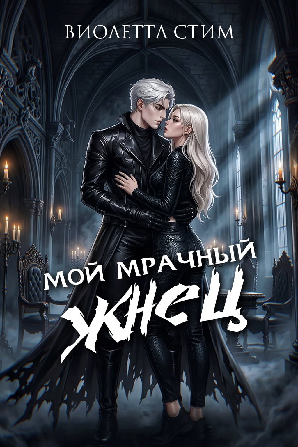 Мой Мрачный Жнец