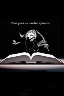 Обложка фанфика Наступая на ошибки прошлого