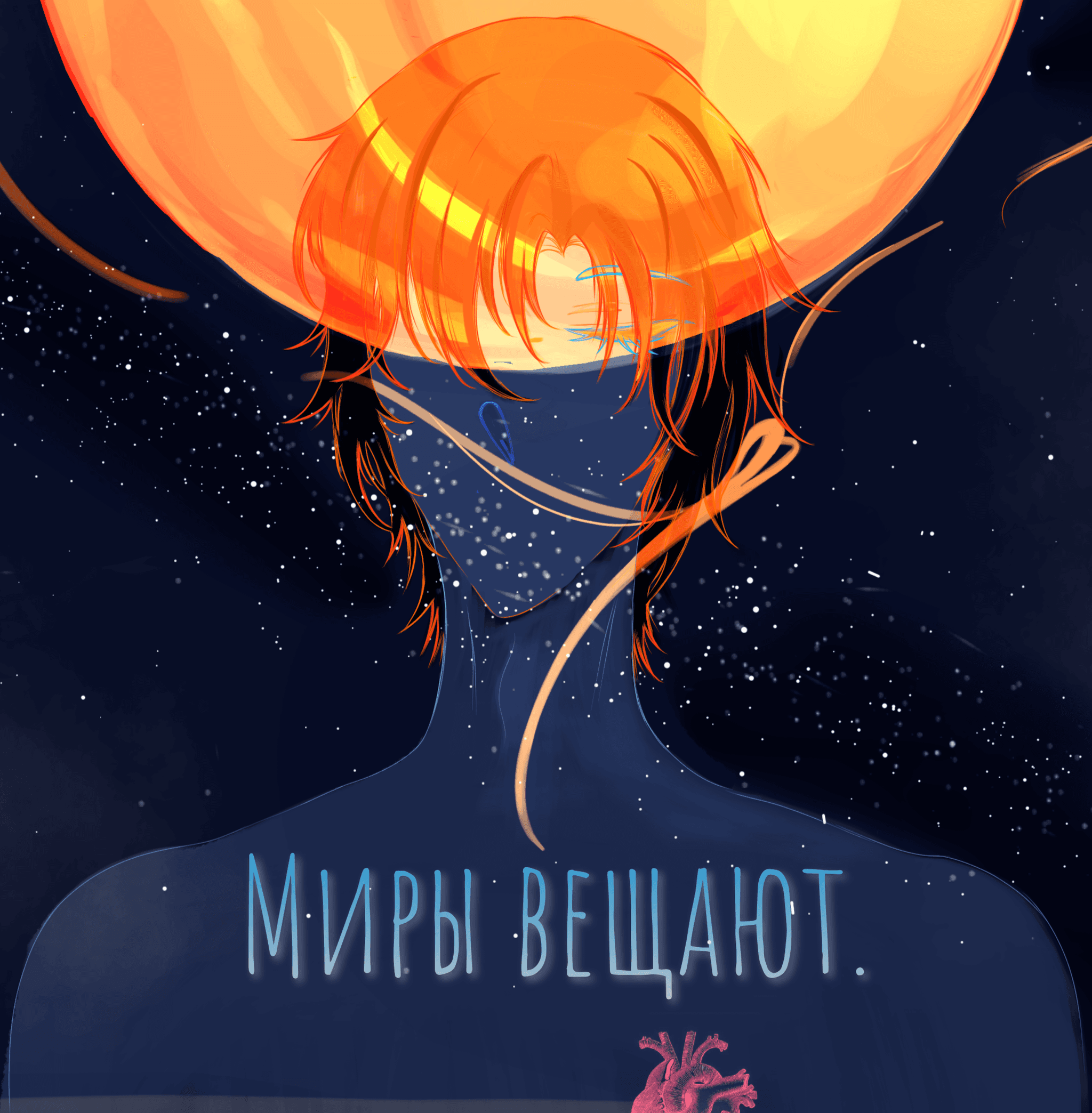 Миры вещают