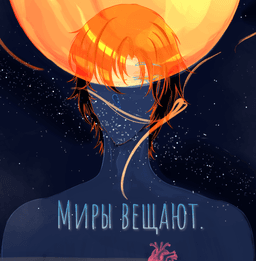 Обложка фанфика Миры вещают