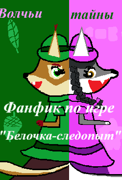 Волчкьи тайны
