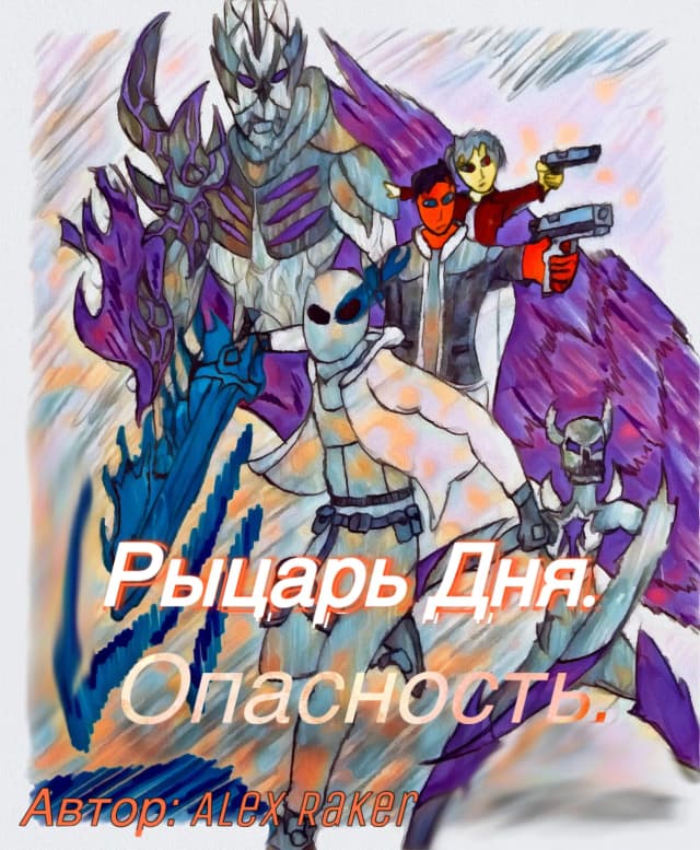 Обложка фанфика Рыцарь дня. Опасность