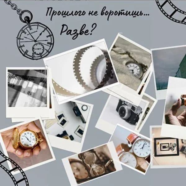 Прошлого не воротишь… Разве?