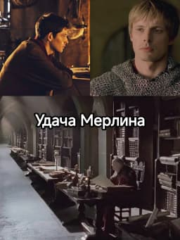 Обложка фанфика Удача Мерлина
