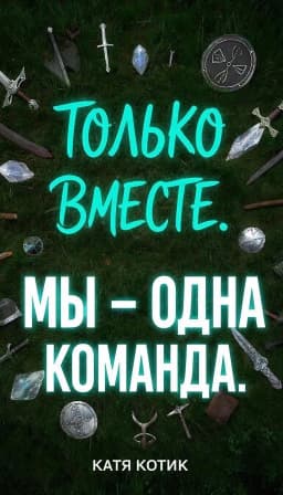 Обложка фанфика Только вместе: мы – одна команда.