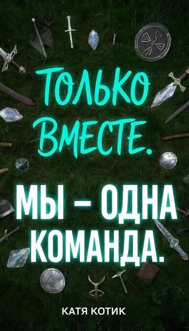 Обложка фанфика Только вместе: мы – одна команда.