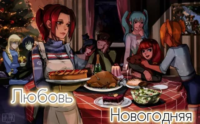 Любовь новогодняя