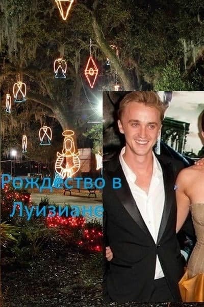 Рождество в Луизиане
